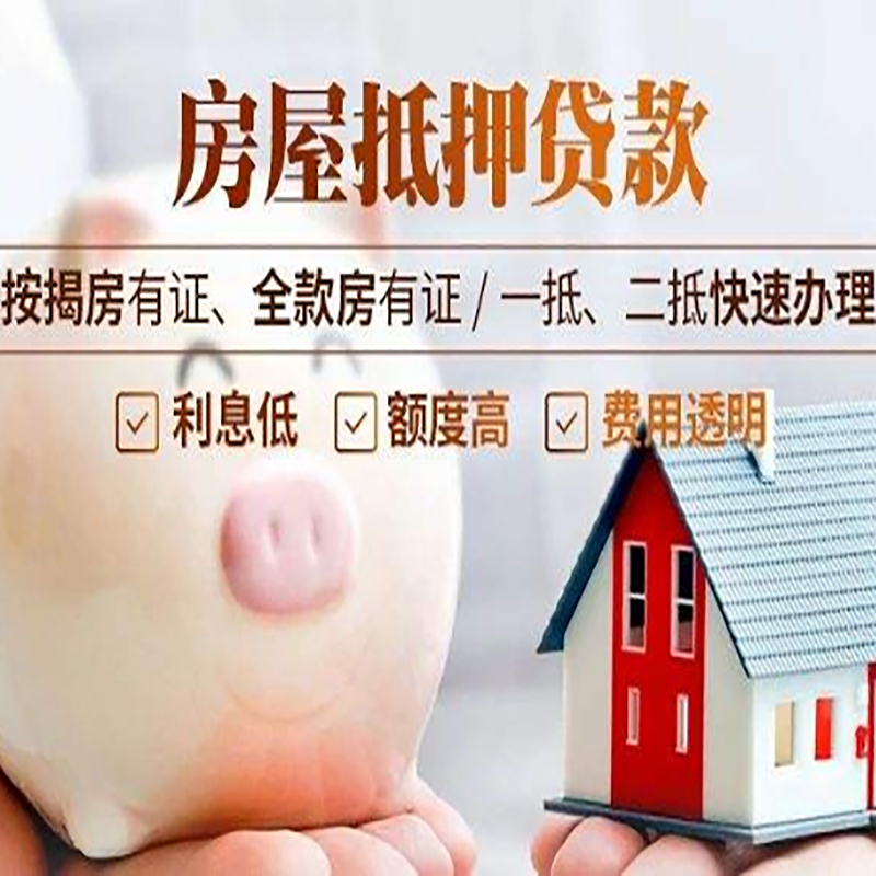 中平镇重庆房产抵押贷款利率及办理条件