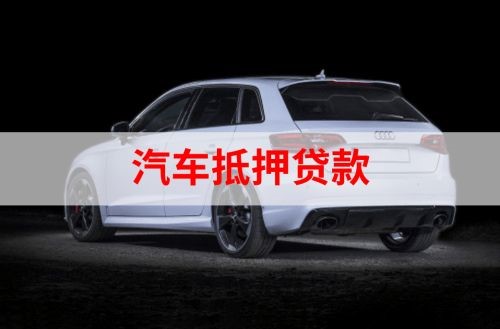 中平镇重庆汽车抵押贷款办理需要哪些条件