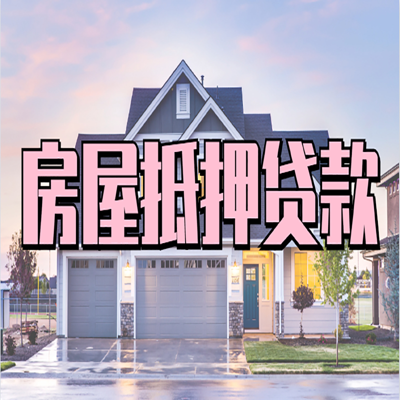 中平镇重庆房屋抵押贷款办理流程及利率