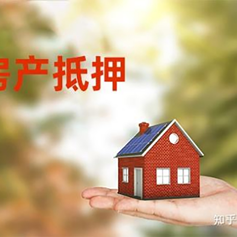 中平镇房屋抵押贷款流程|房产抵押贷款条件|住房抵押贷款