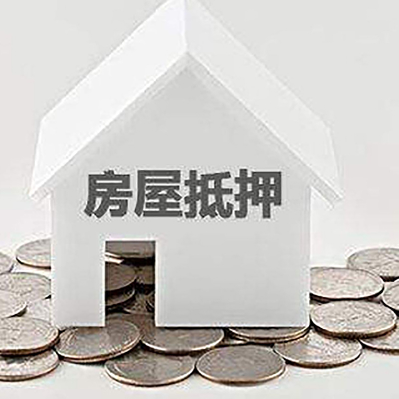 中平镇房屋抵押贷款条件|银行抵押贷款|当天办理,利率低