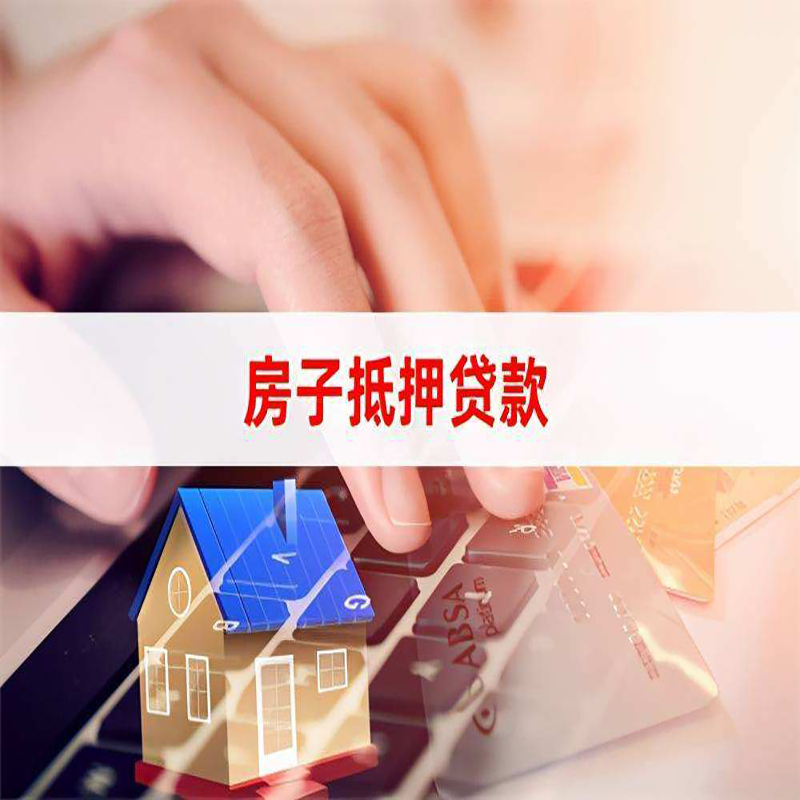 中平镇房屋抵押贷款利率|银行房产抵押贷款|住房抵押贷款