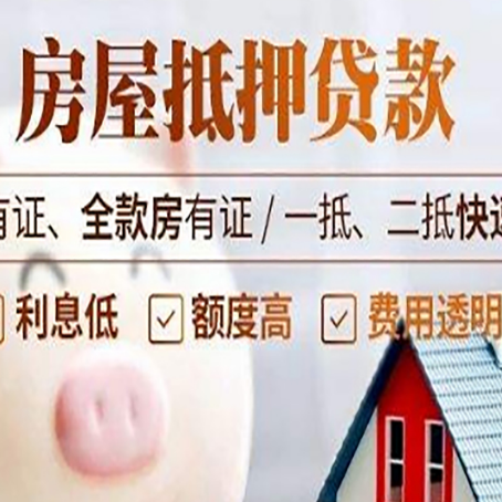 中平镇房产抵押贷款有哪些流程?