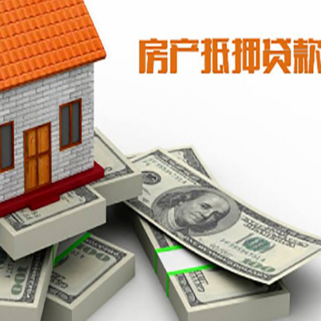 中平镇房屋抵押贷款的成数有多少?
