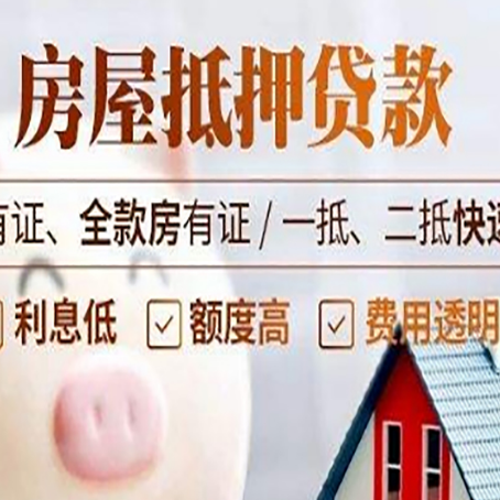 中平镇房屋抵押贷款的详细流程有哪些?