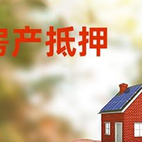 中平镇房子抵押贷款详细流程是怎样的?