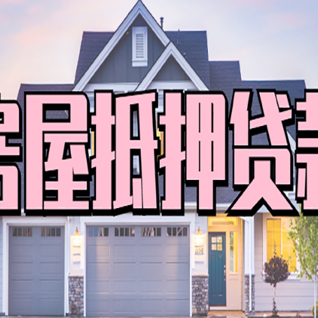 中平镇房屋抵押贷款哪些用途是可以的?