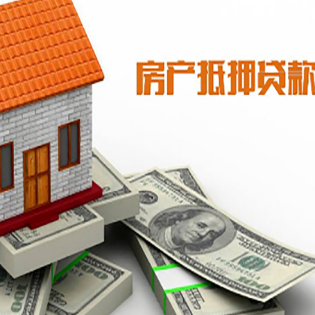 中平镇房屋抵押贷款机构审查什么