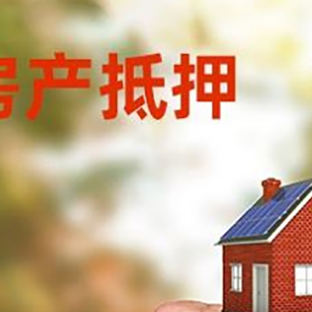 中平镇房屋抵押贷款二次抵押一定要满足条件