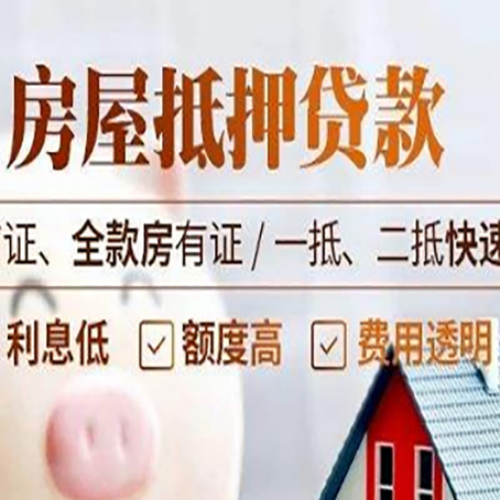 中平镇房屋抵押贷款的几大误区你中了吗？