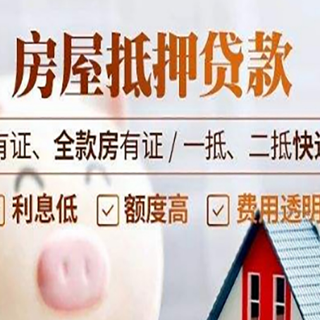 中平镇房屋抵押贷款需要注意什么呢？