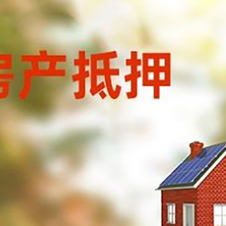 中平镇房屋抵押贷款时要注意什么？