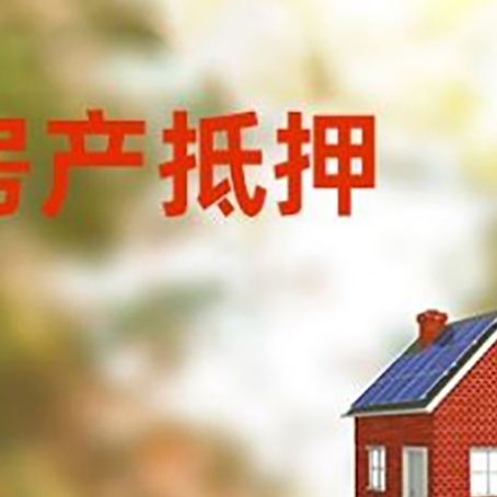 中平镇房屋抵押贷款还不上怎么办