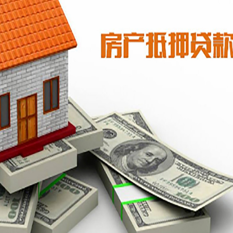 中平镇房产抵押贷款怎么办理？