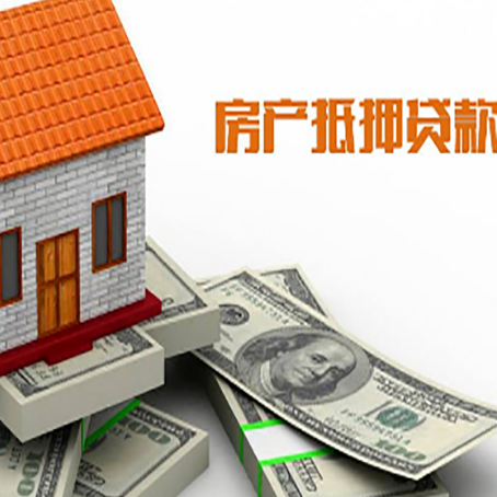 中平镇房子抵押贷款能贷多少？