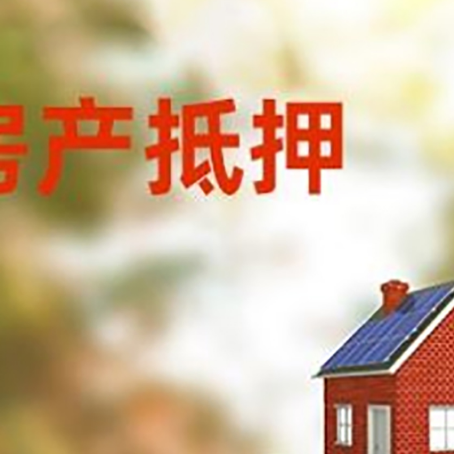 中平镇房子抵押贷款评估时间要多久?