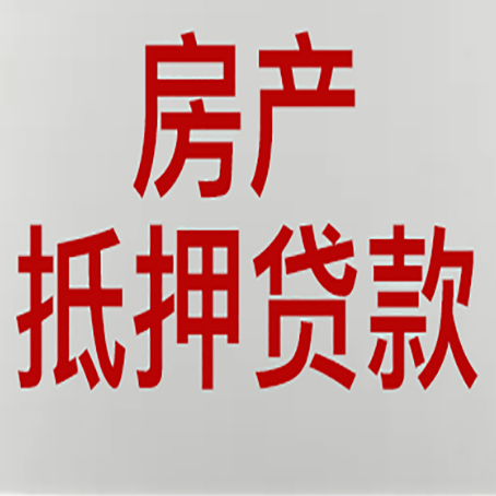 中平镇房产抵押贷款还有哪些常见的贷款业务?新渝启服