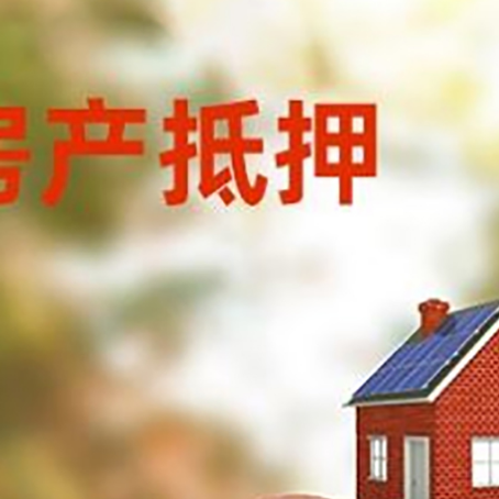 中平镇房屋抵押贷款的额度?