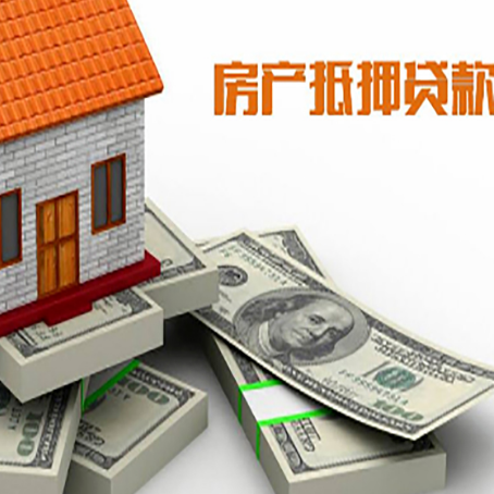 中平镇房屋抵押贷款需要哪些手续和条件?