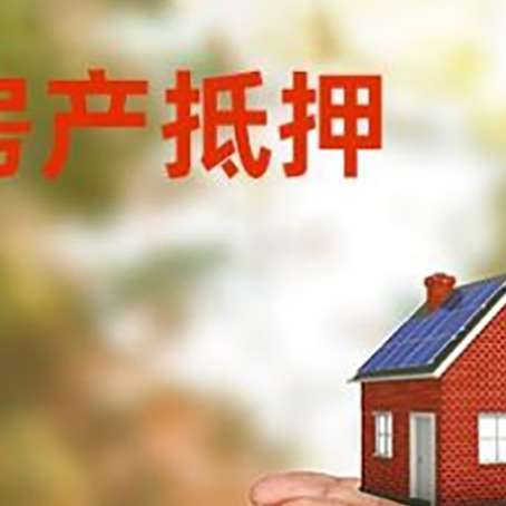 中平镇房子抵押贷款的期限能有几年?